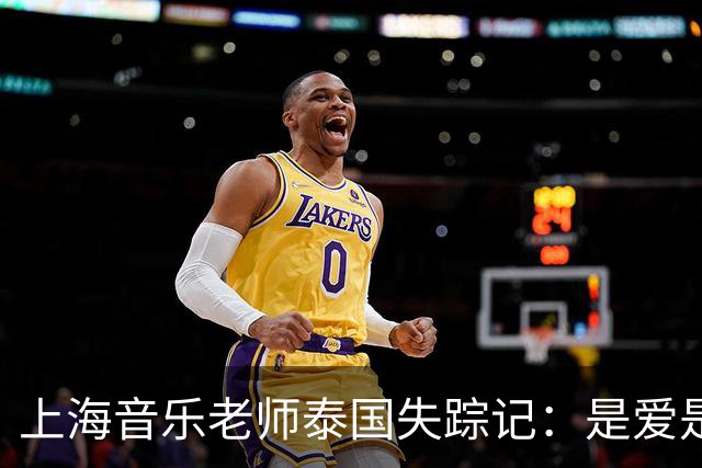 上海音乐老师泰国失踪记：是爱是骗？背后藏的秘密居然这么多