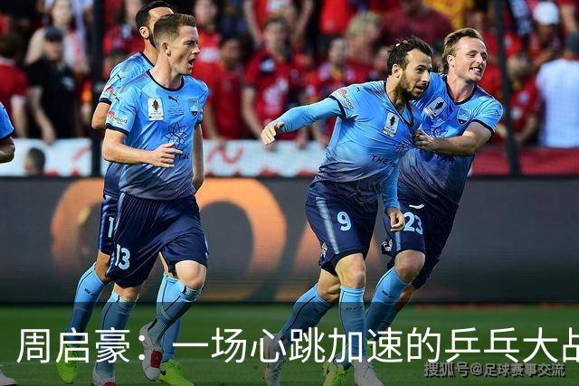周启豪：一场心跳加速的乒乓大战，晋级的背后有故事！