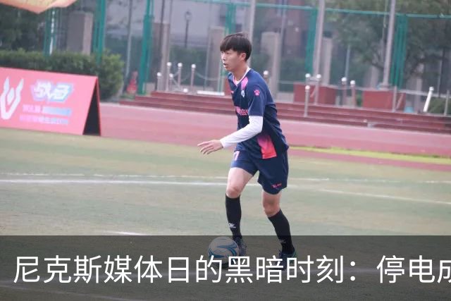 尼克斯媒体日的黑暗时刻：停电成续约的“电费”笑话