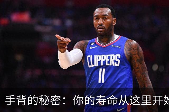 手背的秘密：你的寿命从这里开始显露！