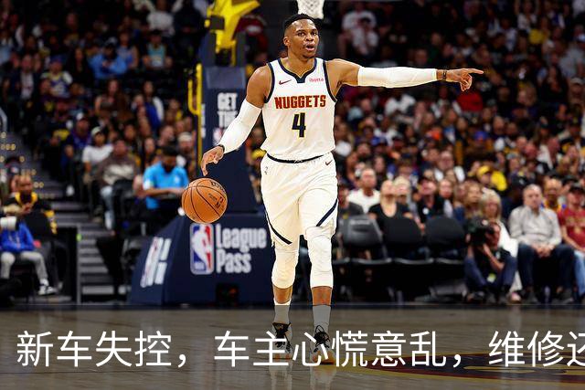 新车失控，车主心慌意乱，维修还是退换难成行？