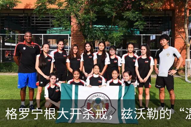 格罗宁根大开杀戒，兹沃勒的“温柔”一击！