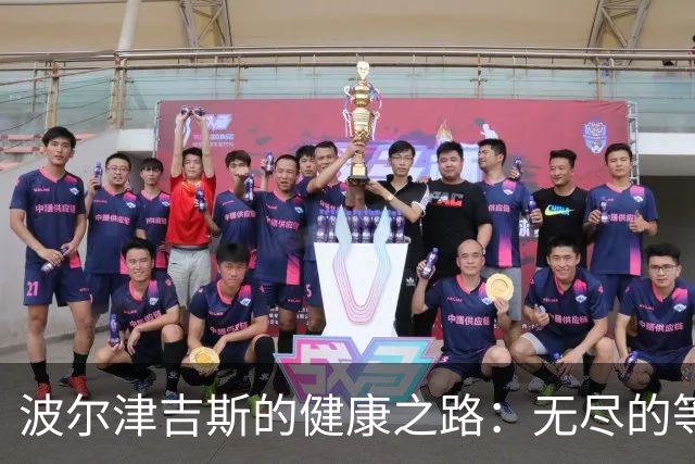 波尔津吉斯的健康之路：无尽的等待与不确定性