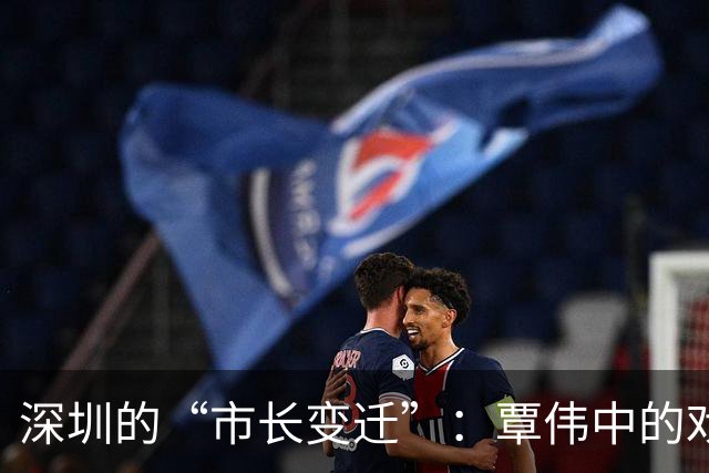 深圳的“市长变迁”：覃伟中的戏剧人生