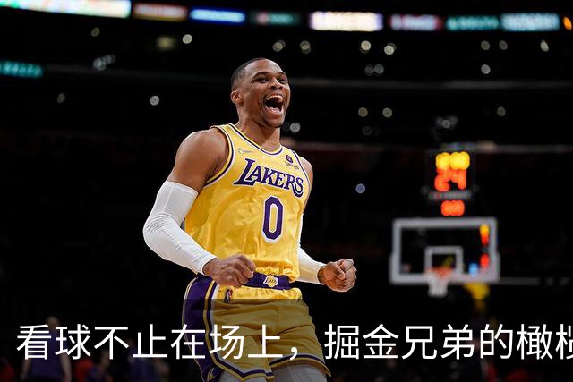 看球不止在场上，掘金兄弟的橄榄球之夜