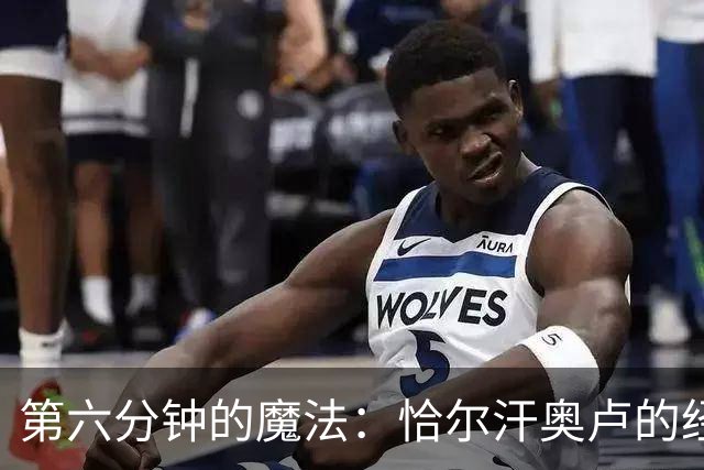 第六分钟的魔法：恰尔汗奥卢的经典远射荣登最佳