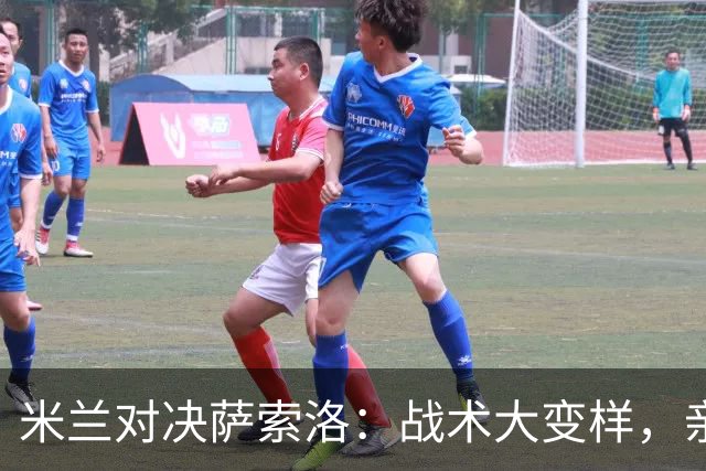 米兰对决萨索洛：战术大变样，亲爱的老将休息去！
