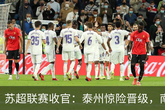 苏超联赛收官：泰州惊险晋级，南京意外出局
