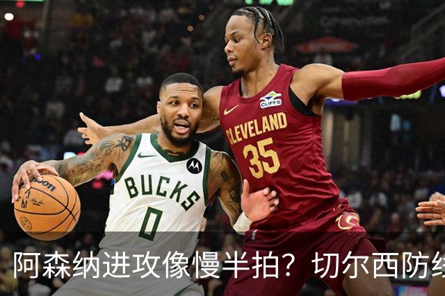 阿森纳进攻像慢半拍？切尔西防线像钢铁堡垒！