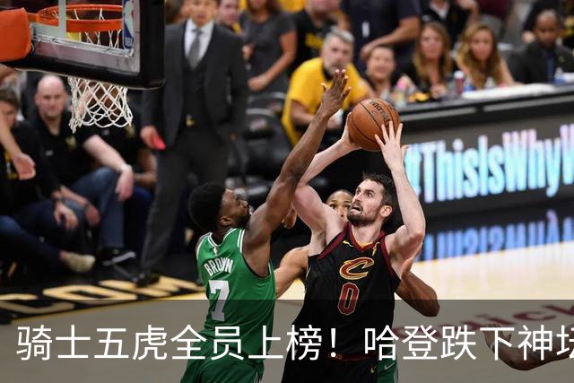骑士五虎全员上榜！哈登跌下神坛，文班要领风骚？